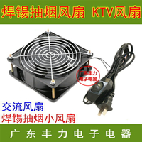 12038 12cm烙鐵焊接排煙/排風吸煙儀 220V小風扇KTV機櫃散熱風扇