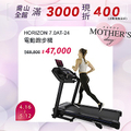 地平線 Horizon 7.0AT 電動跑步機
