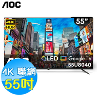 美國AOC 55吋 4K QLED 聯網 液晶顯示器 55U8040 Google TV