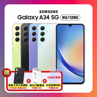 【S+原廠認證福利品】Samsung Galaxy A34 (6G/128G)防水手機加 贈三豪禮