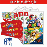 全新現貨 超級瑪利歐 3D 世界 狂怒世界 含特典 中文版 瑪利歐 馬力歐 Nintendo Switch 遊戲片