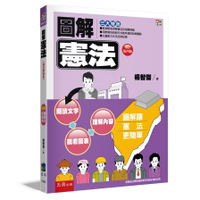 圖解憲法(增訂第4版)