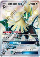 【CardMaster】寶可夢中文版 PTCG 眾星雲集組合篇 AC1a_SSR_180/158 銀伴戰獸GX 色違