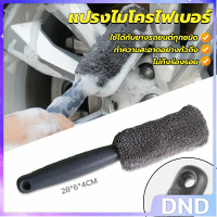 DND SHOP แปรงไมโครไฟเบอร์ สำหรับทำความสะอาดยางล้อรถ สีเทา 28cm Wheel Tire Brush