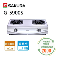 【SAKURA 櫻花】二口雙炫火珍珠壓紋台爐(G5900S NG1/LPG基本安裝)