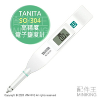 日本代購 TANITA SO-304 高精度 電子鹽度計 鹹度 塩分計 塩度 檢測 濃度 0~5% IP67防水