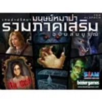 รวมภาคเสริมเกมล่ามนุษย์หมาป่า SIAM BOARDGAMES