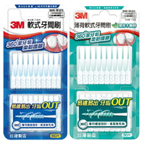 【醫護寶】3M-軟式牙間刷60入/薄荷軟式牙間刷50入