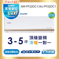 SAMPO聲寶 3-5坪 頂級 1級變頻冷暖冷氣 AU-PF22DC1/AM-PF22DC1★含基本安裝+舊機回收★