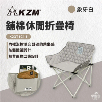 象牙白 【 KZM 】 舖棉休閒折疊椅｜K23T1C11 鋪棉休閒摺疊椅 露營椅 月亮椅_早點名