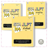 หนังสือ GO! JLPT N4 คำศัพท์ / GO! JLPT N4 การอ่าน / GO! JLPT N4 ไวยากรณ์ #BookLandShop ขายร้อน