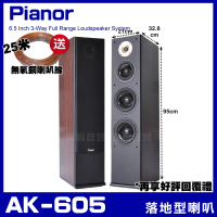 【Pianor】AK-605 家庭劇院卡拉OK主聲道喇叭(6.5吋低音喇叭 三音路四單體)