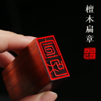 姓名印章定刻檀木書法國畫手帳藏書名字印章篆刻字木頭扁章個性定制私章古風紀念品企業主定制圖案LOGO蓋印章