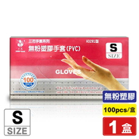 GLOVES 三花牌 無粉塑膠手套 (PVC H3291型) S號 100pcs/盒 專品藥局【2004893】