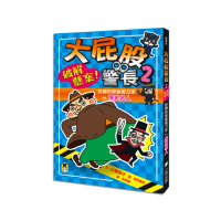 大屁股警長2：破解懸案！狡猾的怪客剪刀手vs.歷史名人（最幽默的知識&遊戲橋梁書）