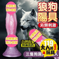情趣玩具 情趣用品 狗屌 異型陽具 假陽具 動物 假屌 後庭 擴肛器 按摩棒 情趣 成人玩具 肛塞 拳交 自慰棒 自慰器