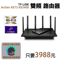 店長推薦! TP-LINK Archer AX73 AX5400 雙頻 Wi-Fi 6路由器打造極速網路