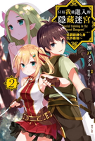 【電子書】只有我能進入的隱藏迷宮～低調鍛鍊化身世界最強～(2)