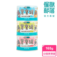 【怪獸部落】貓族寶寶無膠主食罐165g(貓主食罐 全齡貓)