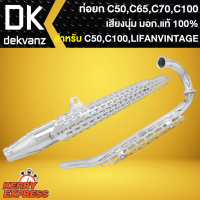 ท่อยก HONDA ท่อแต่ง สำหรับ C50 C65 C70 C100,LIFANVINTAGE อย่างดี เสียงนุ่ม มอก.แท้ 100%
