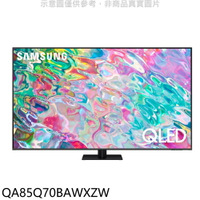 全館領券再折★三星【QA85Q70BAWXZW】85吋QLED 4K電視(7-11商品卡300元)(回函贈)(送壁掛安裝)