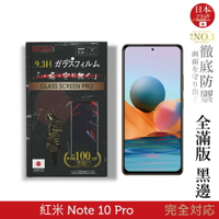 【INGENI徹底防禦】日本旭硝子玻璃保護貼 (全滿版 黑邊) 適用 紅米 Note 10 Pro
