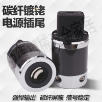 YYAUDIO 膽機功放鍍佬碳纖電源尾插DIY發燒音響20A英式插頭尾插【亞德機械五金家居】
