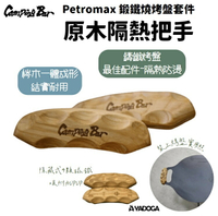 【野道家】Petromax 鍛鐵燒烤盤套件-原木隔熱把手 木把手