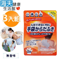 海夫健康生活館 日本製 外科手術 醫美整型 臥床居家照護 做月子 登山露營 乾洗澡手套 3包裝 無香味
