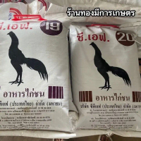อาหารไก่ชน CF  ซี.เอฟ. อาหารสำหรับไก่ชน