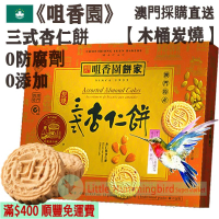 三式杏仁餅 (18件裝) 450g【木桶炭燒】澳門老字號 傳統古法手工製作 少糖 無防腐劑 人氣澳門手信 澳門特產【澳門直送】平行進口 