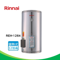 【林內】電熱水器_不鏽鋼內膽 12加侖(REH-1264-基本安裝)