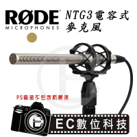 【EC數位】RODE NTG3 NTG3B 電容式槍式麥克風 指向型 收音 錄影 新聞 廣播 高音質 麥克風