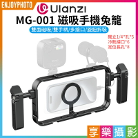 [享樂攝影]【Ulanzi MG-001磁吸手機兔籠】MagSafe 雙手持 提籠 穩定支架配件 直播 跟拍 拍攝 錄影 Magnetic Phone Cage C001