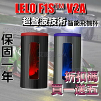 保固一年 買一送五 LELO F1S™ V2A 第二代智能飛機杯 電動飛機杯 聲波技術 自慰器 吮吸 雙馬達