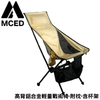 【MCED 高背鋁合金輕量戰術椅-附枕-含杯架《卡其》】3J7011/露營摺疊椅/露營椅/休閒椅/登山椅