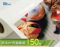 PKINK-噴墨塗佈防水PP亮面相紙150磅60吋 1入（大圖輸出紙張 印表機 耗材 捲筒 婚紗攝影 活動展覽）
