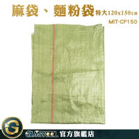 GUYSTOOL 砂石袋 大容量 飼料袋 網拍袋 工程袋 MIT-CP150 蛇皮紋 料袋