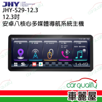 【JHY】2D專機 安卓 12.3 超級八核心 S29 不含修飾框 送安裝(車麗屋)