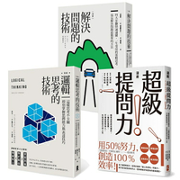 精準解決問題最簡單的方法套書(邏輯思考的技術+解決問題的技術+超級提問力)