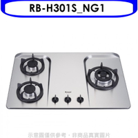 APP下單4%點數★林內【RB-H301S_NG1】三口檯面爐不鏽鋼鑄鐵爐架瓦斯爐(全省安裝).