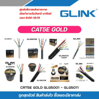GLINK สายแลน Cat5E รุ่น GOLD GLG5001 / GLG5002 / GLG5003 / GLG5004 / GLG5008 / GLG5009 / GLG5010 / G