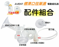 AVENT 標準口徑PP單邊電動吸乳器配件SCF902 喇叭主體+按摩護墊+白色鴨嘴(英國製)+矽膠隔膜+傳導片+吸力管
