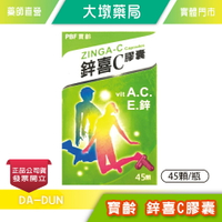 寶齡 鋅喜C膠囊 45顆/瓶 維他命A+C+E+鋅 》大墩藥局