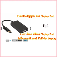 สายแปลงสัญญาณ 3 in1 Display Port (DP) to VGA / HDMI / DVI // สายแปลงสัญญาณ สำหรับ Notebook / Macboo