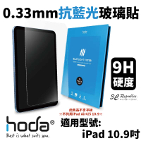 hoda 0.33mm 抗藍光 9H 玻璃貼 保護貼 螢幕貼  2022 iPad 10代 10.9吋 10.9【APP下單最高22%點數回饋】