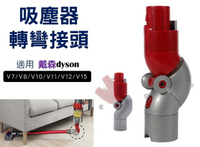 吸塵器轉彎接頭 戴森彎曲 床底轉向管 低處轉接頭 L型彎管 底部轉換 牆角隙縫 地板延長管 死角吸塵 沙發下方 磁磚打掃