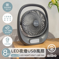 aibo 8吋多功能 充電式USB風扇(LED夜燈)