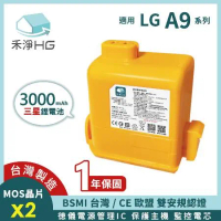 禾淨家用HG LG A9系列適用 3000mAh高容量副廠鋰電池 LHG300(台灣製造)