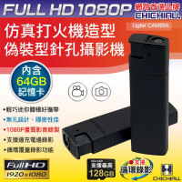CHICHIAU 奇巧 1080P 仿真打火機造型微型針孔攝影機